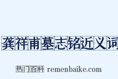 龚祥甫墓志铭近义词是什么意思的图片